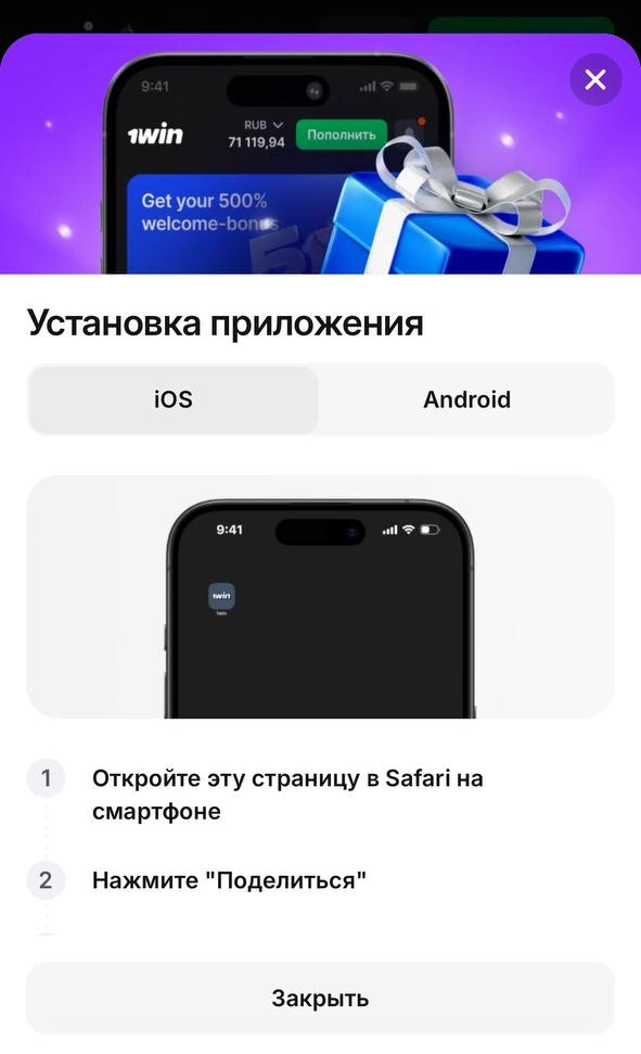 Установка мобильного приложения 1вин на Андроид